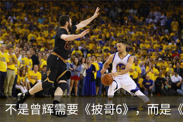 不是曾辉需要《披哥6》，而是《披哥6》需要曾辉
