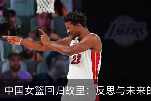 中国女篮回归故里：反思与未来的交响曲
