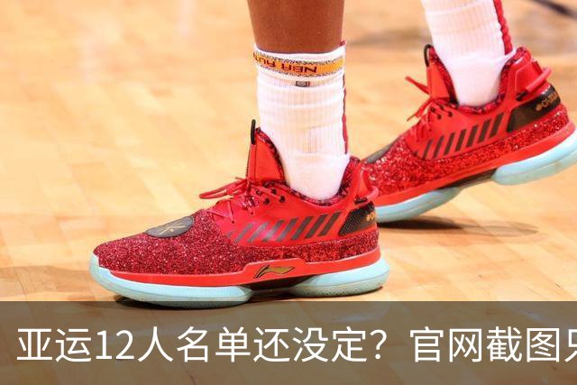 亚运12人名单还没定？官网截图只是上报版