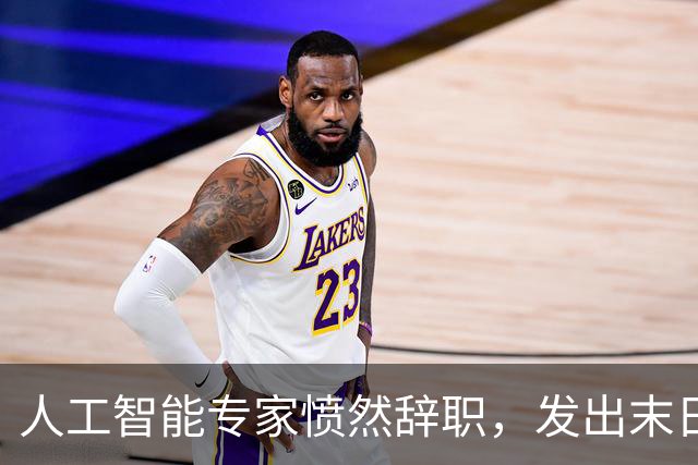 人工智能专家愤然辞职，发出末日预言：超级AI十年内或灭绝人类