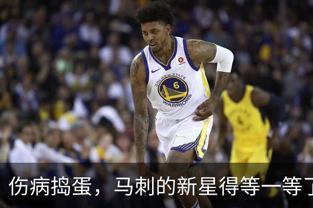 伤病捣蛋，马刺的新星得等一等了！
