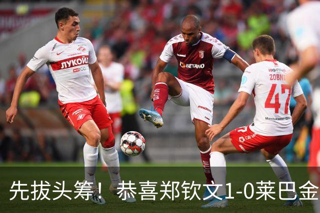 先拔头筹！恭喜郑钦文1-0莱巴金娜，变阵出奇效，四强一步之遥！