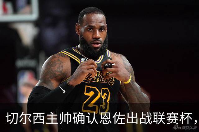 切尔西主帅确认恩佐出战联赛杯，曼城或压哨报价1.2亿中场