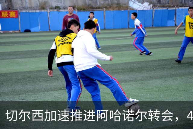 切尔西加速推进阿哈诺尔转会，4000万欧报价锁定亚特兰大新星