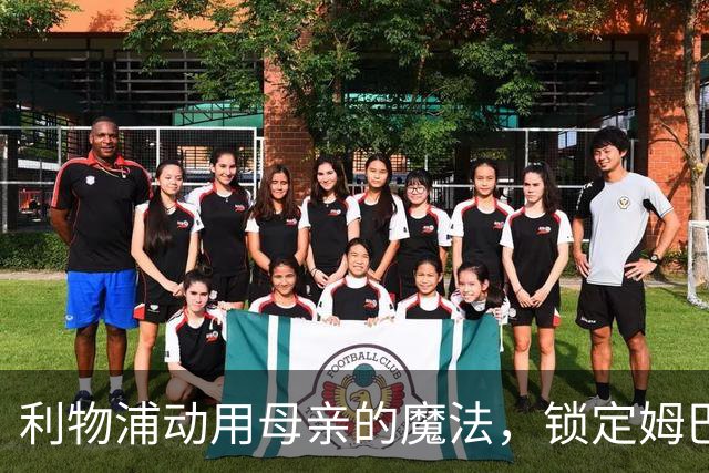 利物浦动用母亲的魔法，锁定姆巴佩未来的“金蛋