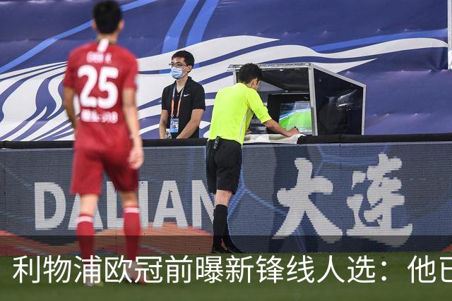 利物浦欧冠前曝新锋线人选：他已被拍到随一线队合练
