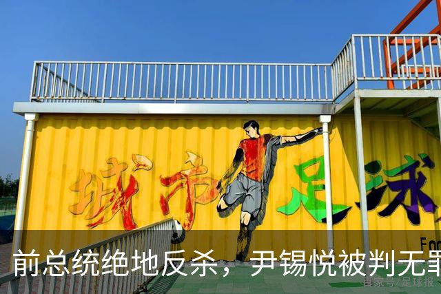 前总统绝地反杀，尹锡悦被判无罪，李在明最怕的事还是发生了