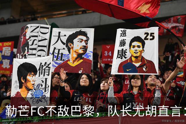 勒芒FC不敌巴黎，队长尤胡直言：这场不配我们的光辉