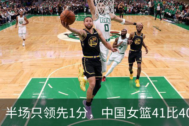 半场只领先1分，中国女篮41比40险胜波多黎各