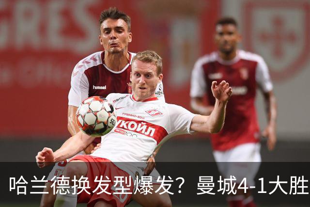 哈兰德换发型爆发？曼城4-1大胜水晶宫，新援首秀惊艳全场