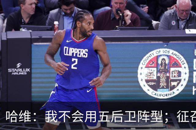哈维：我不会用五后卫阵型；征召沙特联球员？为什么不呢