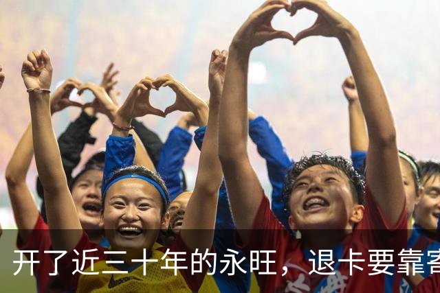 开了近三十年的永旺，退卡要靠寄快递了