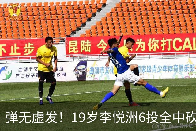 弹无虚发！19岁李悦洲6投全中砍18分 成为中国男篮亚运赛事最大惊喜