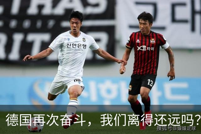 德国再次奋斗，我们离得还远吗？