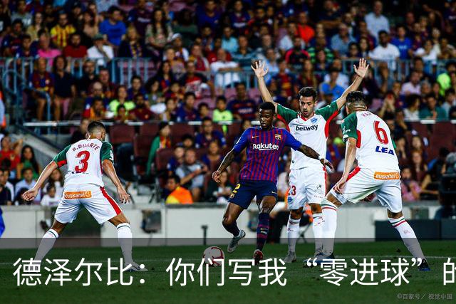 德泽尔比：你们写我“零进球”的计划是？