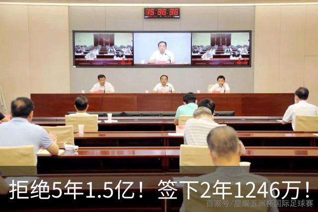 拒绝5年1.5亿！签下2年1246万！库明加被经纪人坑了