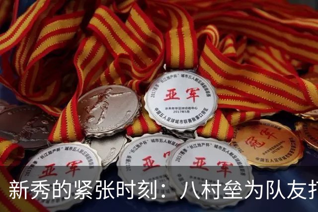 新秀的紧张时刻：八村垒为队友打气