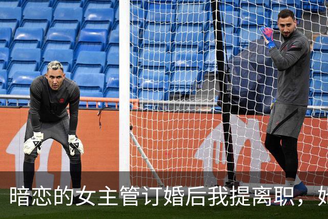 暗恋的女主管订婚后我提离职，她说：离职可以，得先陪我去个地方