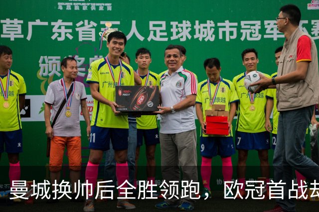 曼城换帅后全胜领跑，欧冠首战却要客场啃波尔图