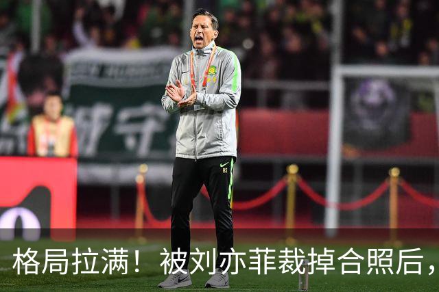 格局拉满！被刘亦菲裁掉合照后，越南女星温柔回应：我会更加努力