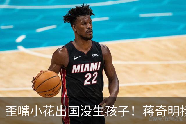 歪嘴小花出国没生孩子！蒋奇明接班屈楚萧！