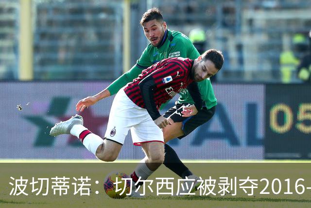 波切蒂诺：切尔西应被剥夺2016-17英超冠军