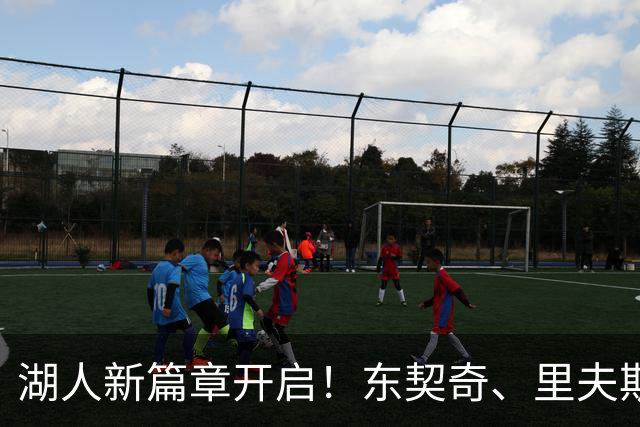 湖人新篇章开启！东契奇、里夫斯、雷迪克的搞笑定妆秀