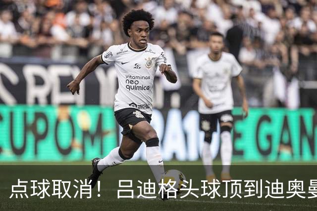 点球取消！吕迪格头球顶到迪奥曼德手上，主裁判点后看VAR取消