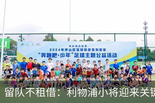 留队不租借：利物浦小将迎来关键一季