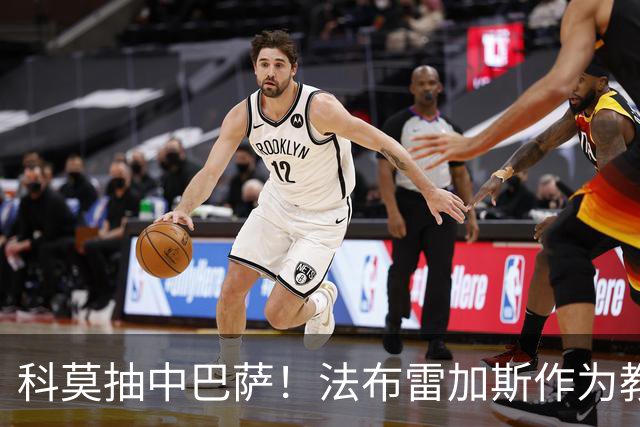 科莫抽中巴萨！法布雷加斯作为教练首次带队参加欧冠将面对老东家