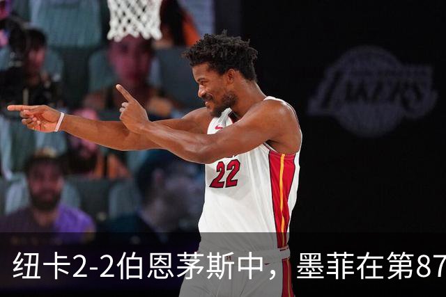 纽卡2-2伯恩茅斯中，墨菲在第87分钟贡献假摔