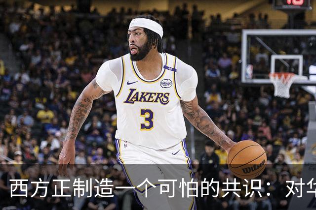 西方正制造一个可怕的共识：对华战争，可无视道德底线和伦理原则