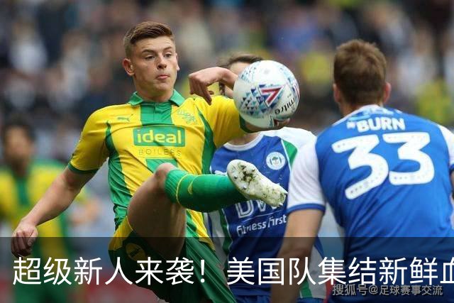 超级新人来袭！美国队集结新鲜血液，16岁小将引发轰动