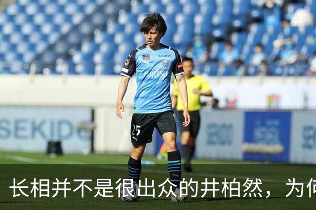 长相并不是很出众的井柏然，为何突然翻红，值得深究