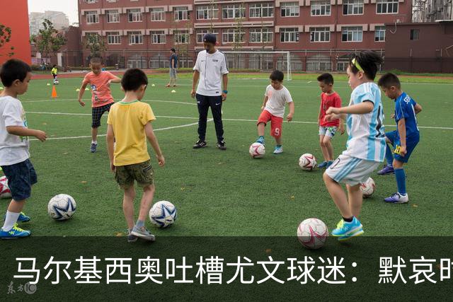 马尔基西奥吐槽尤文球迷：默哀时的“跑步扬声器”真让人哭笑不得