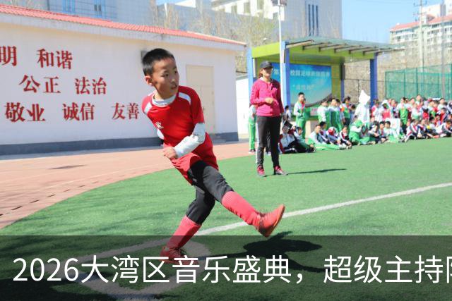 2026大湾区音乐盛典，超级主持阵容来了，肖战是否压轴？