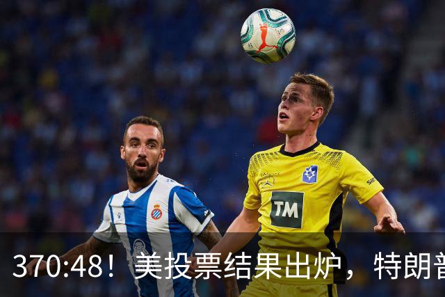 370:48！美投票结果出炉，特朗普遭遇3重挑战，奥巴马或发起反击