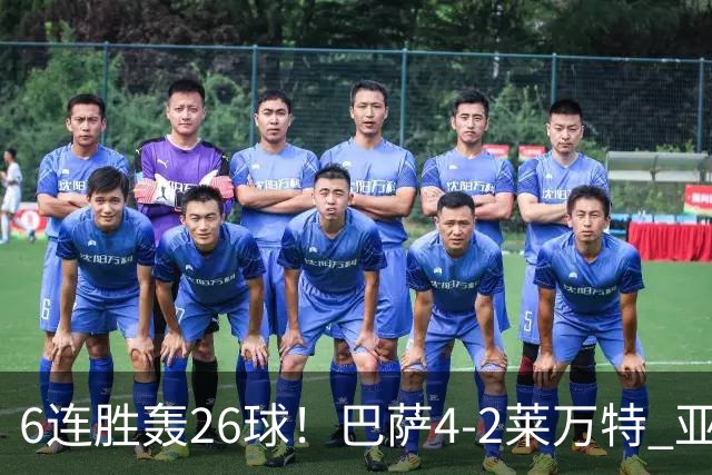 6连胜轰26球！巴萨4-2莱万特 亚马尔连续3轮梅开二度拉菲助攻双响