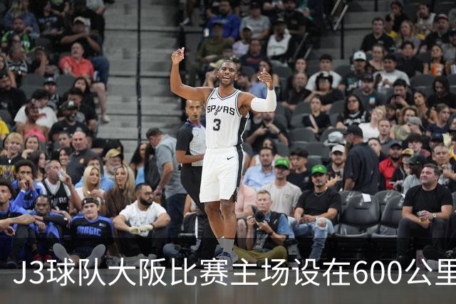 J3球队大阪比赛主场设在600公里外，球队给前去看球的球迷报销路费